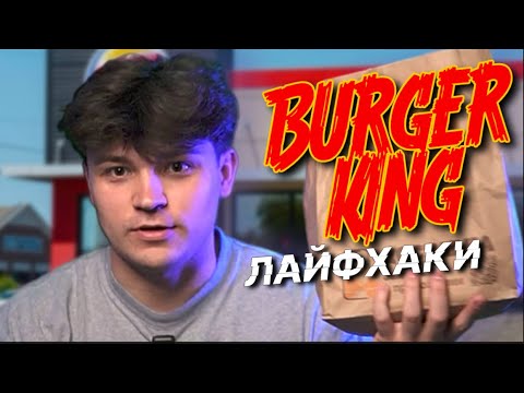 Видео: Мой НЕ ЛЮБИМЫЙ фастфуд! Лайфхаки в Бургер Кинг…