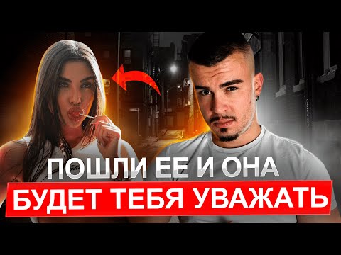 Видео: Женщины будут уважать такого мужчину ВСЕГДА! ЖЕСТКИЙ СПОСОБ!