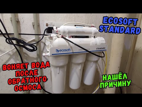 Видео: Воняет вода  после обратного осмоса. Ecosoft. Нашёл причину.