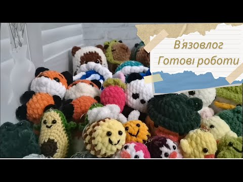 Видео: Готові роботи | В'язовлог | Amigurumi crochet