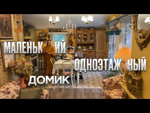 Видео: Вещи выбрасывают, а я создаю из них интерьер. Бывший мусор обрел новый дом. Обзор маленького дома