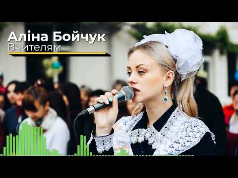 Видео: Вчителям - Аліна Бойчук/ cover