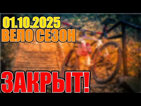 Видео: ▶️Вело Сезон Закрыт✅01.10.2025◀️