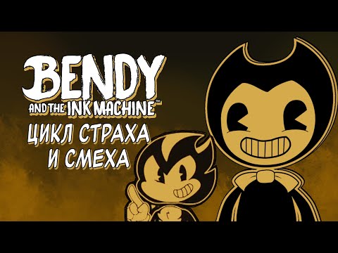 Видео: Страна чудес Бенди - Bendy and the Ink Machine - Нарезка стрима Сумочкина