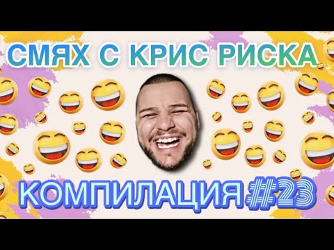 Видео: СМЯХ С КРИС РИСКА КОМПИЛАЦИЯ #23