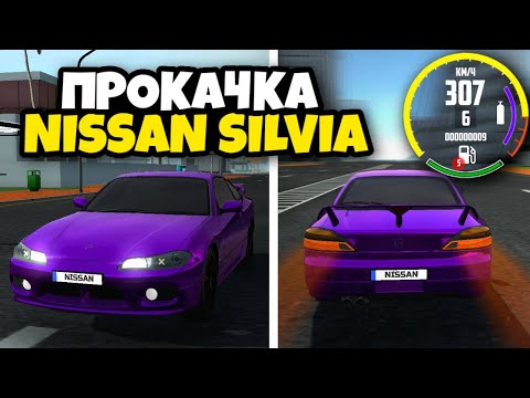 Видео: 🔥 ОБЗОР NISSAN SILVIA В ИГРЕ СИМУЛЯТОР АВТОМОБИЛЯ 2 - СТОИТ ЛИ БРАТЬ ❓