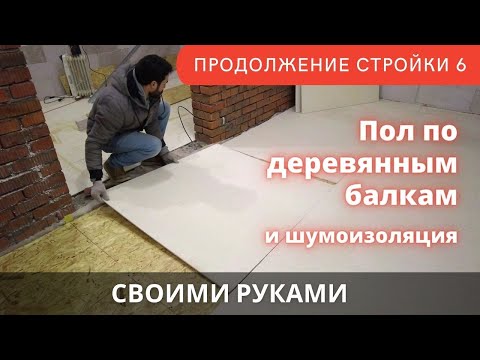 Видео: Два варианта пола + шумоизоляция по деревянным балкам. Отделка дома ч.6