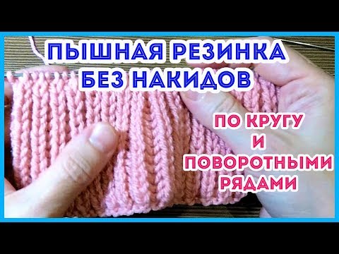 Видео: Пышная резинка спицами по кругу и поворотными рядами. Английская резинка без накидов