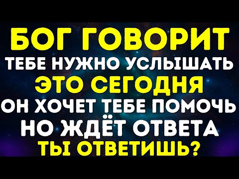 Видео: БОГ ГОВОРИТ ТЕБЕ НУЖНО УСЛЫШАТЬ ЭТО СЕГОДНЯ