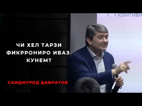 Видео: Чи хел тарзи фикррониро иваз кунем? Маслихатхои Саидмурод Давлатов 2022