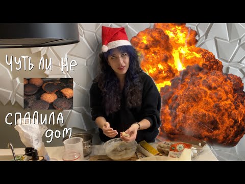 Видео: Лизкетч готовит новогодние печенья (это была ошибка)
