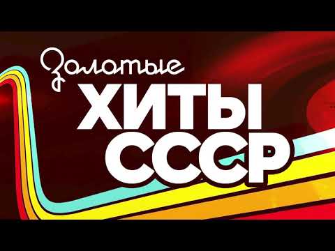 Видео: ЗОЛОТЫЕ ХИТЫ СССР