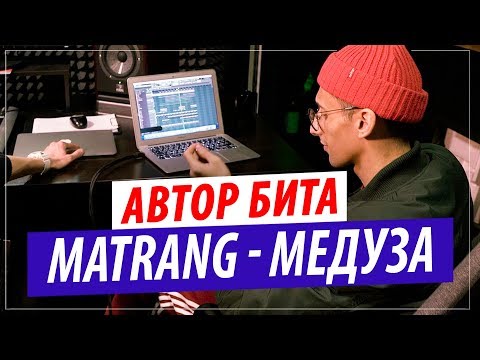 Видео: Как создавался бит MATRANG - Медуза? Рассказал битмейкер Muzza