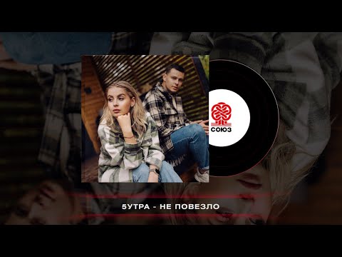 Видео: 5УТРА - Не повезло (2024)