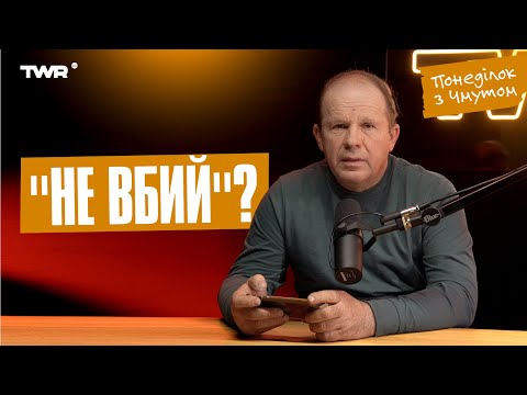 Видео: Понеділок із Чмутом | "Не вбий"?