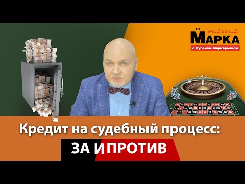 Видео: Наша Марка. Кредит на судебный процесс: за и против