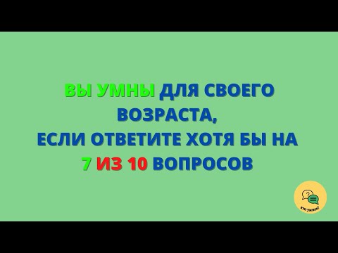 Видео: Тест на Общие знания с Ответами #9