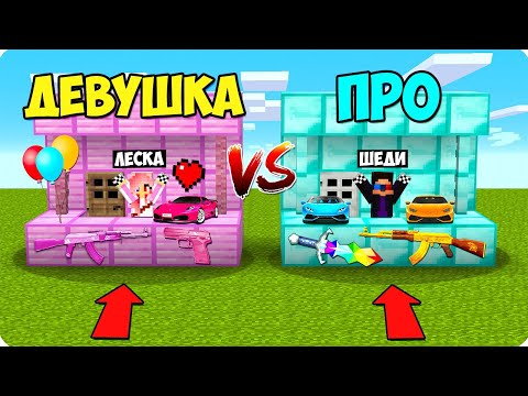 Видео: 😍🤑МАГАЗИН ДЕВУШКИ ПРОТИВ МАГАЗИНА ПРО В МАЙНКРАФТ! ШЕДИ ЛЕСКА И НУБИК MINECRAFT
