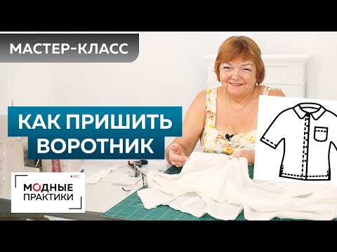 Видео: Как сшить без выкройки льняную рубашку? Рубашка для начинающих. Часть 3. Стояче-отложной воротник.