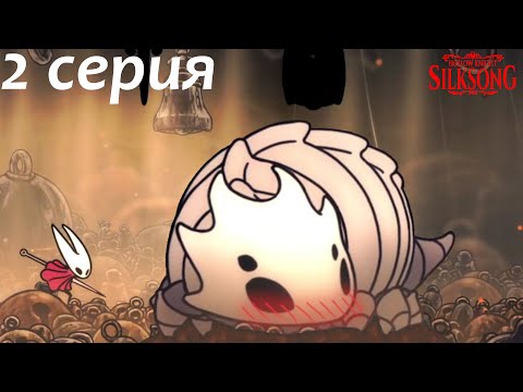 Видео: Hollow Knight: Silksong Часть 2 - Хорнет смущает даже Колокольнего зверя!