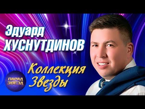 Видео: Эдуард Хуснутдинов Коллекция ЗВЕЗДЫ@ParadeofStars