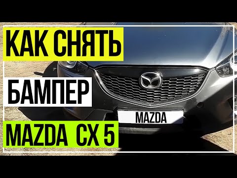 Видео: Как снять бампер Mazda CX5