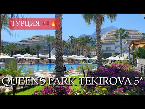 Видео: Queens Park Tekirova 5* Турция 🇹🇷🔥🔥🔥Полный Обзор. Лучший отдых ☀️🌴