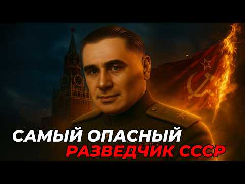 Видео: Волкодав Сталина – Главный Разведчик, Который Опередил Всех