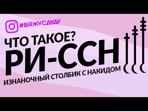 Видео: РЕЛЬЕФНЫЙ ИЗНАНОЧНЫЙ столбик крючком