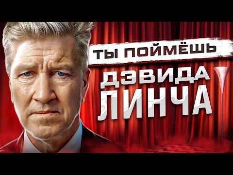 Видео: РАЗБОР ВСЕХ ФИЛЬМОВ ДЭВИДА ЛИНЧА // Ретроспектива, обзор и биография мастера