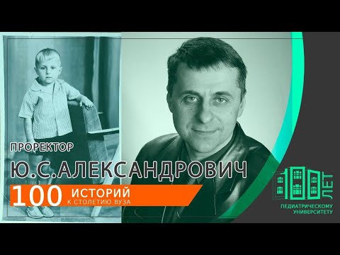 Видео: "Они сделали СЛАВУ нашего университета!", - Ю.С. АЛЕКСАНДРОВИЧ, выпускник и проректор СПбГПМУ.