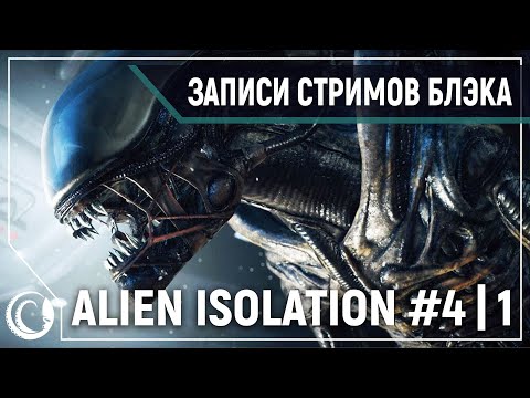 Видео: ALIEN ISOLATION XTREME #4. ЧАСТЬ 1