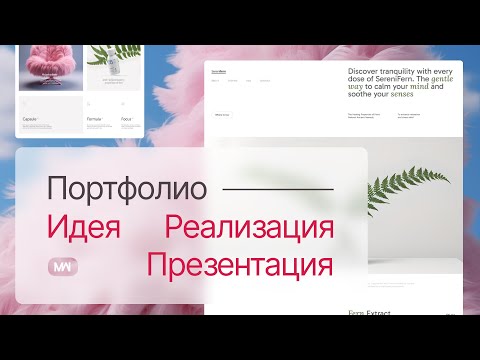 Видео: Кейс в портфолио: Идея, Реализация и Презентация