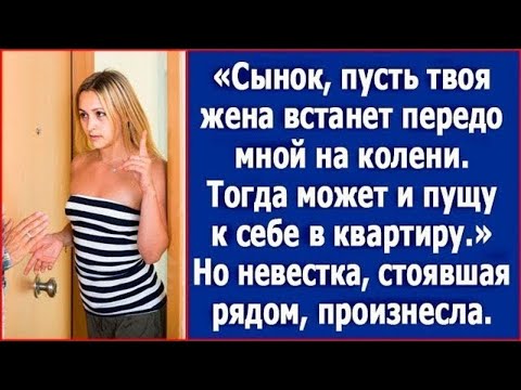 Видео: Сынок, пусть твоя жена встанет передо мной на колени. Тогда может и пущу к себе в квартиру.