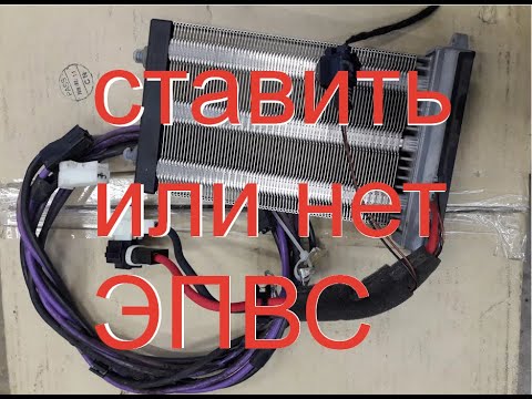 Видео: Ставить или нет ЭПВС