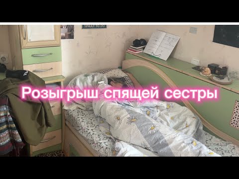 Видео: Розыгрыш спящей сестры