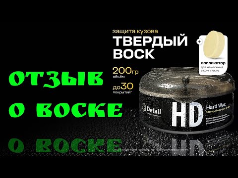 Видео: Отзыв о воске для авто HW/HD Hard wax