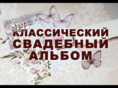 Видео: СКРАПБУКИНГ: обзор свадебного альбома