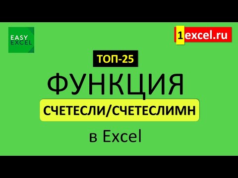 Видео: 7. Функция СЧЕТЕСЛИ-СЧЕТЕСЛИМН. ТОП-25 Функций в Excel