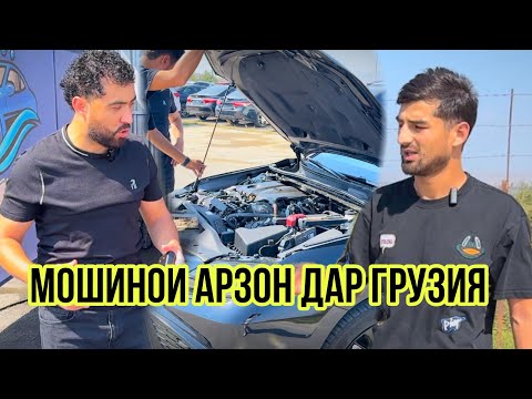 Видео: Мошинои Грузия ай Корея Чи Фарк доран , Нархи Кемри 6 до срочно бинен 🤯🤯🤯