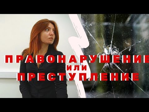 Видео: А вы знаете, что такое преступление? Чем преступление отличается от правонарушения....