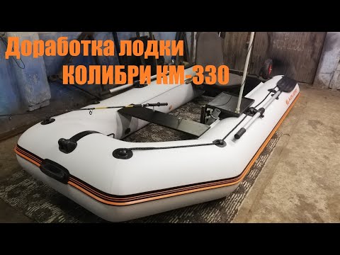 Видео: Тюнинг лодки Колибри КМ-330. Доработка для удобства.
