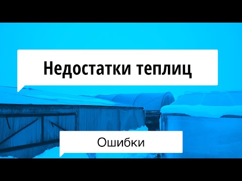 Видео: 08/21Обзор всех теплиц. Недостатки парника. Снеговые нагрузки.