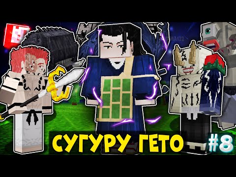 Видео: Я СТАЛ СУГУРУ ГЕТО В МАГИЧЕСКОЙ БИТВЕ В МАЙНКРАФТ! МАРАФОН ПО МАГИЧКЕ #8