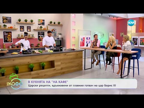 Видео: Рецептите днес: Ябълкова супа и млечен крем с кафе - „На кафе” (29.12.2023)