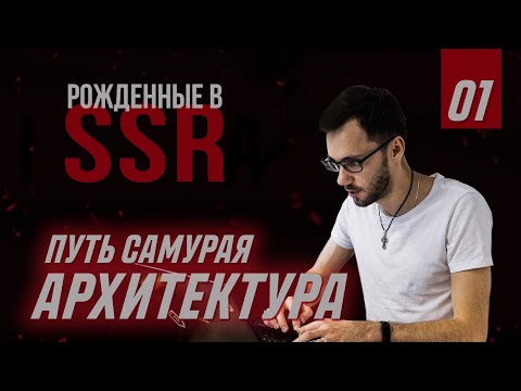 Видео: Архитектура Web приложений - Server Side Rendering - 01