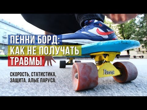 Видео: ПЕННИ БОРД – КАК НЕ ПОЛУЧАТЬ ТРАВМЫ: скорость, статистика, защита. Алые Паруса. Санкт-Петербург.
