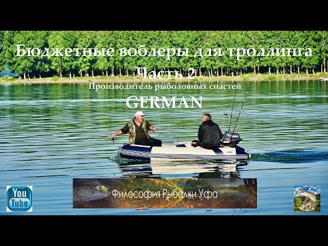 Видео: Бюджетные троллинговые воблеры Часть 2 German