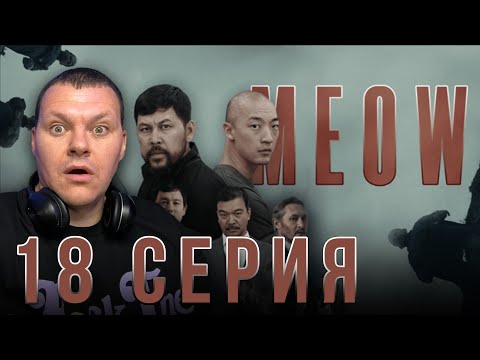 Видео: MEOW - 18 серия | МЯУ - 18 серия | каштанов реакция