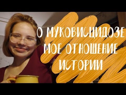 Видео: Муковисцидоз / История / Мое отношение